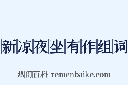 新凉夜坐有作组词是什么意思的图片